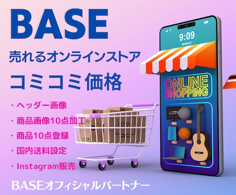 BASEで売れるオンラインストア制作します 【コミコミ価格】すぐに販売がスタートできます！ イメージ1