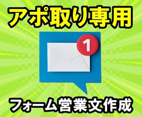 アポを取るフォーム営業文を4つ作成いたします ※フォーム営業は4つの営業文がないとアポが取れません イメージ1