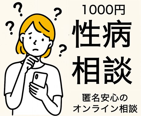 性病関連の悩みに医師が迅速に答えます おりもの・性病に関する悩みに現役医師が迅速に解答します イメージ1