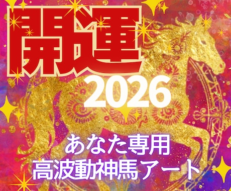 貴方の魂＆開運カラーで強運神馬待受アート描きます 高波動‼祈祷師が神気込めて描く世界で1枚の開運アート待受 イメージ1