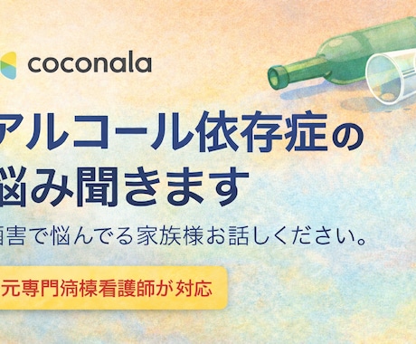 家族向け　アルコール依存症の悩み聞きますます 酒害で悩んでる家族様お話しください。 イメージ1