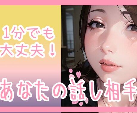 隙間時間に！ゆるーく話し相手になります ちょっとした暇つぶしにでもどうぞ！ イメージ1