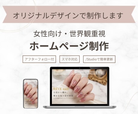 女性向けホームページをSTUDIOで制作します イメージ1