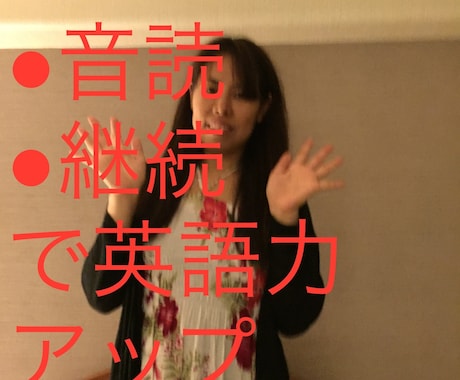 音読等アウトプットを通じ英語力向上を図ります 日本人に足りないアウトプットを重ね、英語力をサポートします イメージ1
