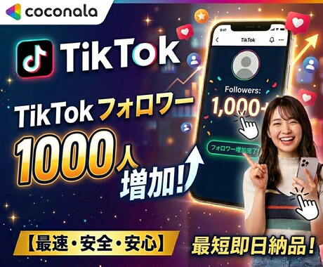 格安でTikTok フォロワー増やします イメージ1