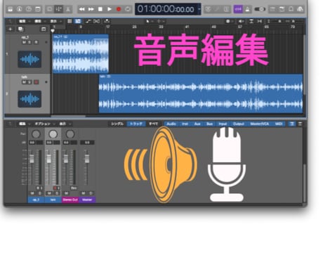 Podcast/声劇などの音声編集をいたします 現役ラジオディレクターが、音声カット/BGM挿入/ノイズ除去 イメージ1