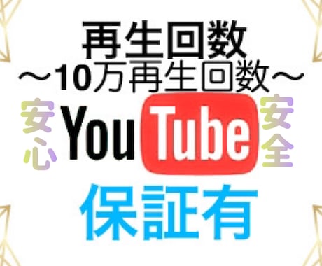 YouTube再生回数増やします 安心安全に細心の注意をしています。★★サービス付!!★★ イメージ1