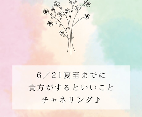 夏至までに貴方がやるといいことチャネリングします 夏至からステージや次元が切り替わる人達が沢山います イメージ1