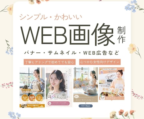 女性向けの“伝わる”WEB画像を制作します