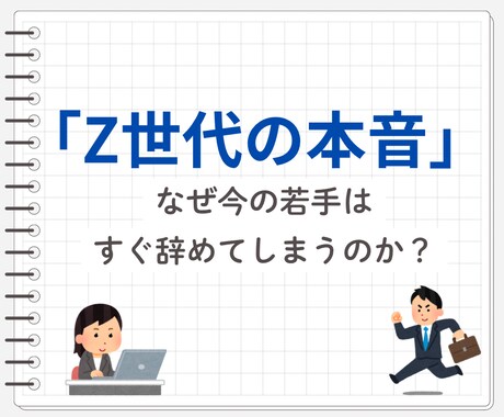 Z世代の僕が若者が会社を辞める理由をお教えます チャットだからいつでも見返せる！ イメージ1
