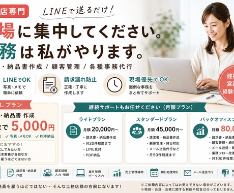 工務店専門｜LINEで送るだけ事務代行します 現場に集中してください。事務は私がやります。 イメージ1