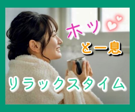 毎日お疲れ様です❤頑張っているあなたを癒します 褒めて/励まし /あなたを応援‼️一緒にホッコリしませんか？ イメージ1