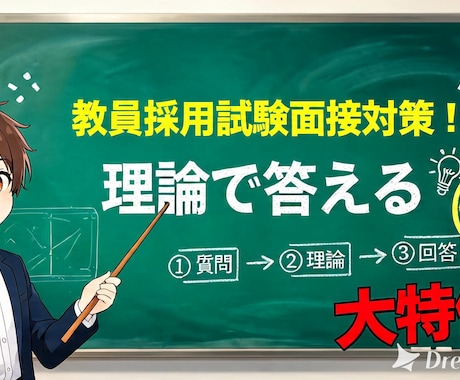 全校種・領域対応　教員採用試験の面接対策をします 一発合格者が直伝！ありきたりな回答を「論理的な回答」に変える イメージ1
