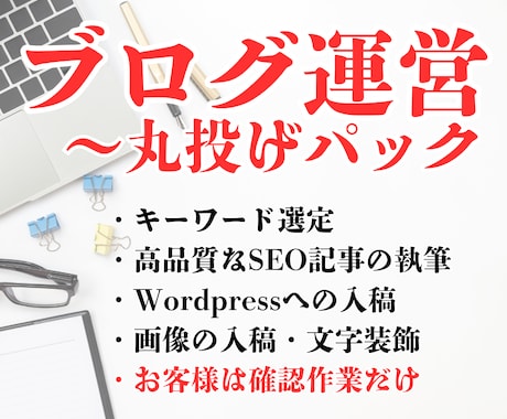プロがブログ運営のサポート（丸投げOK）をします キーワード選定・記事執筆・入稿（画像・文字装飾）・修正対応 イメージ1