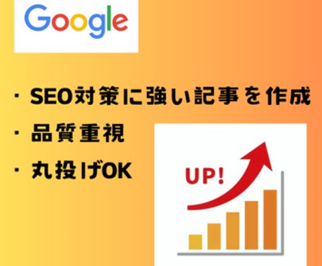 SEO対策に特化した高品質SEO記事を作成します 丸投げOK！検索エンジンに強くユーザに響く専門的な記事を作成 イメージ1