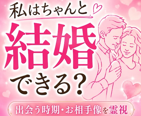 未来の結婚相手と出会う時期を霊視します 愛されるご縁の流れを具体的に読み解きます イメージ1