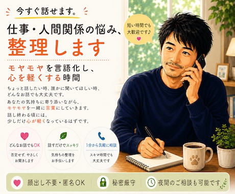 仕事・人間関係の悩み、整理します モヤモヤを言語化し心を軽くする時間 イメージ1