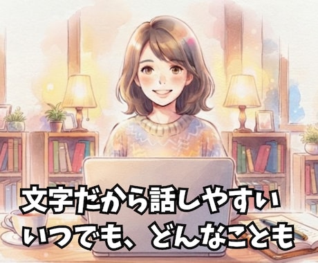 文字でじっくり子育ての悩みお聞きします 一人で悩まないで、いつでも気軽にお話しください イメージ2