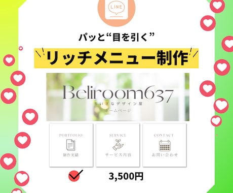LINE公式アカウントのリッチメニューを制作します なんとなくのリッチメニューから“使われるリッチメニュー”に イメージ1