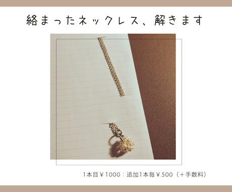 手ごわいネックレスの絡まりをほどきます 絡まって解けないネックレスの絡まり解消、お任せください イメージ1
