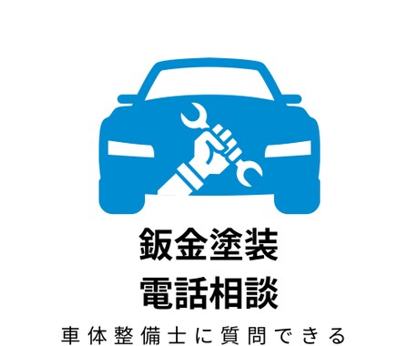 車体整備士へのご質問お受けします 通算の修理実績1000台以上、親切丁寧にご対応いたします イメージ1