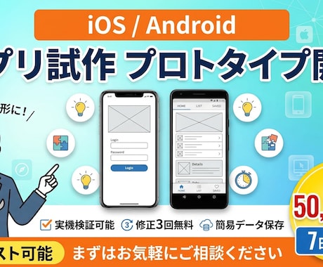 iOS/Androidアプリのプロト開発します 外部テスト可能な実機アプリを短期間で開発 イメージ1