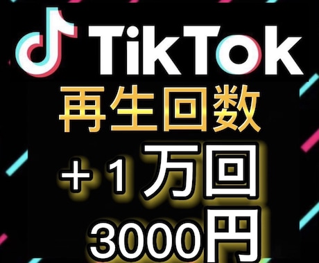 TikTok 再生回数 1万回再生増加させます 高品質/迅速対応/再生数増加協力 イメージ1