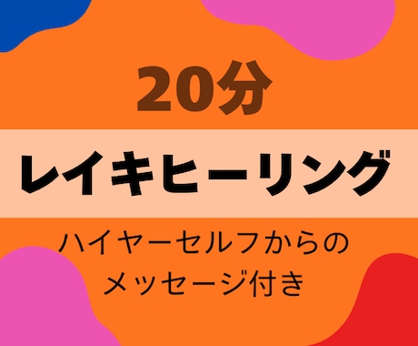 好きな時に受け取れる！遠隔でレイキヒーリングします おまけでタロットでハイヤーセルフからのメッセージ付き⭐︎ イメージ1