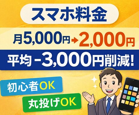 スマホ料金見直し、最短10分ですぐに減額できます なんとなく携帯やPCの契約してませんか？不要な契約見つけます イメージ1