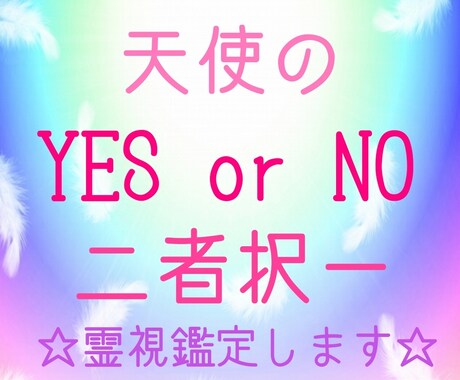 YES or NO　天使✕霊視でお伝えします 恋愛・仕事・人間関係…ジャンルごちゃまぜok♡ イメージ1