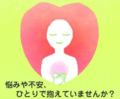 ソーシャルトレーナーがあなたの悩み聞きます 心の悩みを相談してください！　　　　　　　 イメージ1