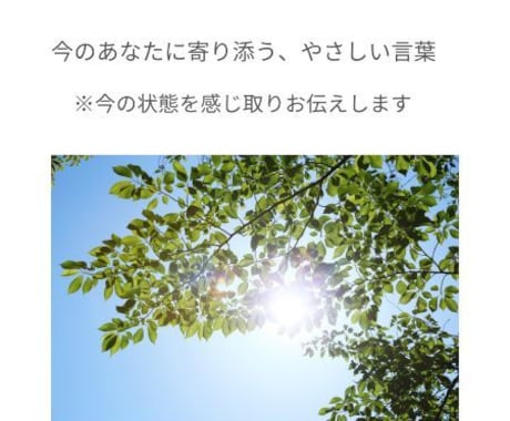 今のあなたに寄り添う、やさしい言葉を伝えます 今のあなたのエネルギーに沿った言葉をサポート イメージ1