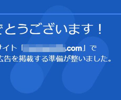 アドセンス審査に合格したブログを代行で作ります 丸投げOK！あなたのブログをアドセンスに合格させます イメージ1