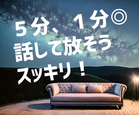 5分でも１分でも大丈夫★グチ聞き相談いたします 今すぐ誰かと話したい！人間関係や会社の愚痴…吐きだしたい方 イメージ1