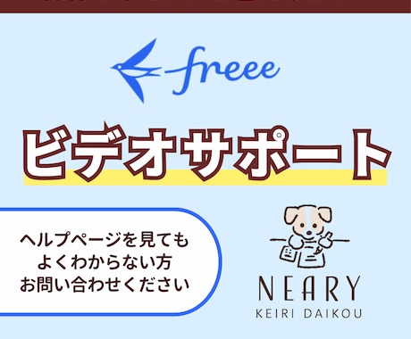 freee会計の使い方を教えます ビデオにて操作方法をレクチャーいたします イメージ1