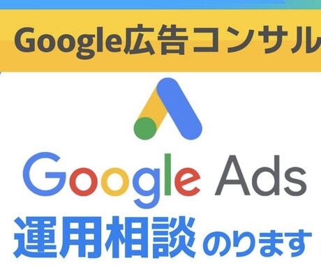 実績多数！Google広告トータルサポートします Google広告公式認定資格所持者が親身なサポートいたします イメージ1