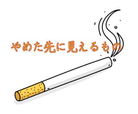 禁煙成功の鍵をPDFで伝授します 煙草から自由への第一歩禁煙成功で未来を健康で明るくしよう！ イメージ1