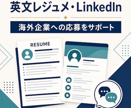 英文レジュメとLinkedInを改善します 海外企業への応募書類を自然な英語で総合サポート イメージ1