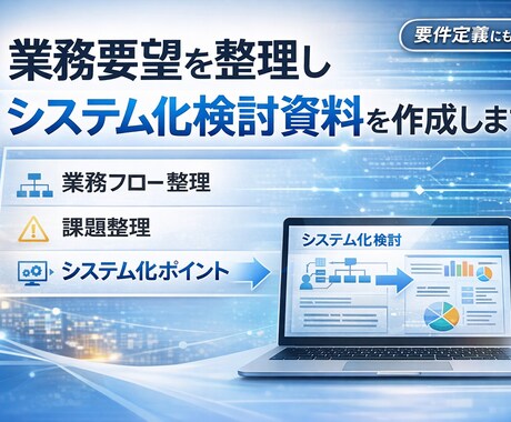 業務要望を整理しシステム化検討資料を作成します 業務要望を整理しIT化検討資料を作成 イメージ1