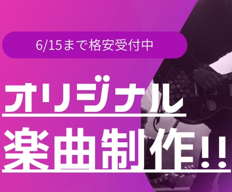 あなたの特別な1曲作ります 自分のチャンネルのテーマソングや結婚や誕生日のプレゼントに！ イメージ1