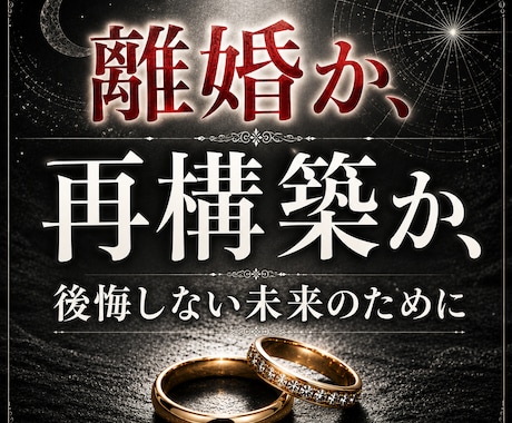 離婚すべき?やり直せる?ご夫婦の未来を占います 迷い続ける毎日に終止符を。あなたのお気持ちも整理しましょう。 イメージ1