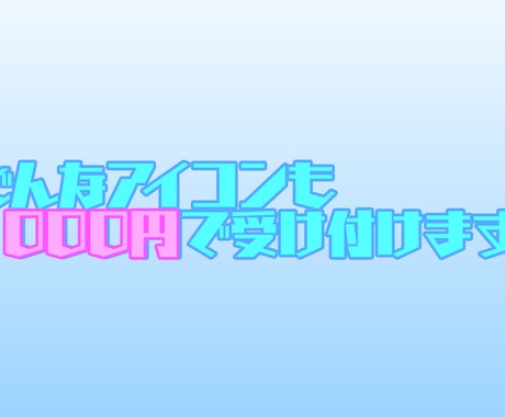 アイコン作成します 誰よりも安く!!可愛く描きます!! イメージ2