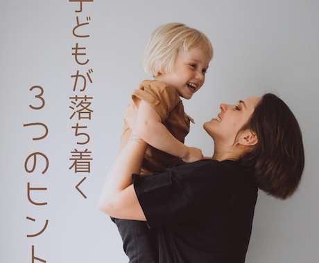 たった30秒！子どもが落ち着く3つのヒント教えます もうイライラしなくていい！とにかくこれやってみて！ イメージ1