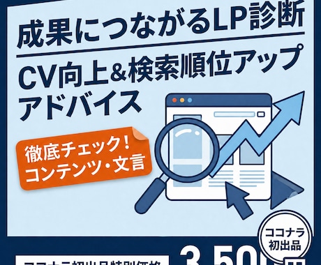 LP改善｜検索順位とCV向上のアドバイスをします コンテンツ配置やテキスト量、細かな文言まで徹底チェック！ イメージ1