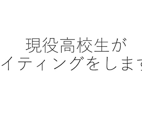 現役高校生がライティングをします 高校生の視点を交えライティングをします。 イメージ1
