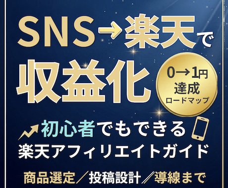 初心者向け｜SNS×楽天アフィリ収益導線教えます SNS投稿からアフィリエイト収益までの流れがわかる イメージ1