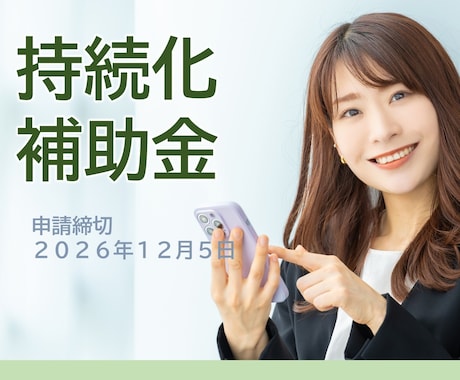 小規模事業者持続化補助金の計画書を作成・添削します イメージ1