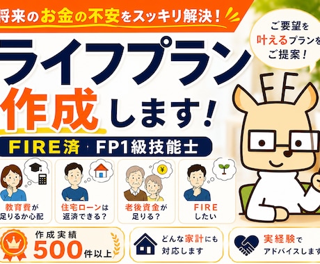 FIRE済みFP1級技能士がライフプラン作成します 教育、老後資金からFIREまでお金の不安を解消したい方へ イメージ1