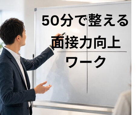 GAFA社員が採用面接突破力を鍛えます 模擬面接×改善を重ねた準備フレームワークを提供します！ イメージ1
