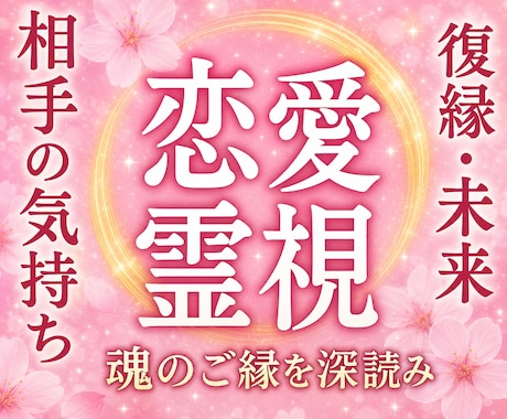 即日鑑定可〜恋愛特化★霊感霊視ー現役巫女が占います 【神縁霊視】片思い、復縁、複雑愛、縁結びなど全般 イメージ1